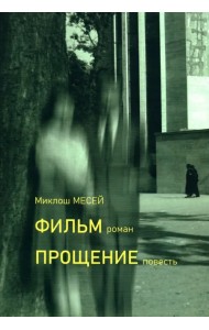 Фильм. Прощение