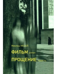 Фильм. Прощение