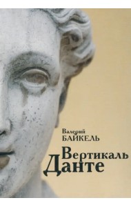 Вертикаль Данте