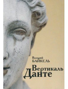 Вертикаль Данте