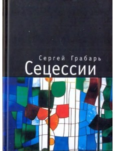 Сецессии