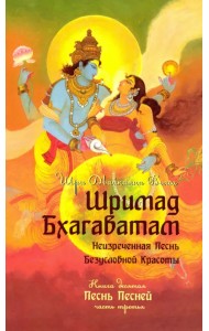 Шримад Бхагаватам. Книга 10. Часть 3
