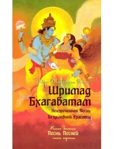 Шримад Бхагаватам. Книга 10. Часть 3