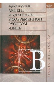 Акцент и ударение в современном русском языке