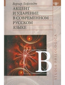 Акцент и ударение в современном русском языке