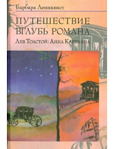 Путешествие вглубь романа. Лев Толстой: Анна Каренина