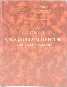 История о Казанском царстве. Том 19