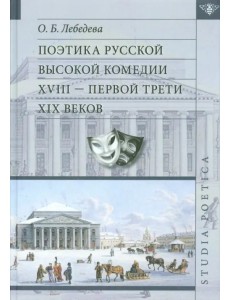 Поэтика русской высокой комедии XVIII - первой трети XIX веков