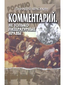 Комментарий. Не только литературные нравы