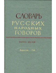 Словарь русских народных говоров. Выпуск 6. Выросток-Гон Словарь русских народных говоров. Выпуск 6. Выросток-Гон