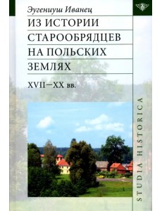 Из истории старообрядцев на польских землях XVII-XX вв. Из истории старообрядцев на польских землях XVII-XX вв.