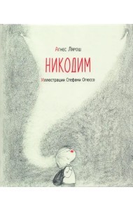 Никодим