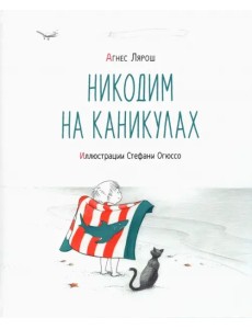 Никодим на каникулах