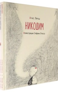 Никодим. Комплект из 2-х книг (количество томов: 2)