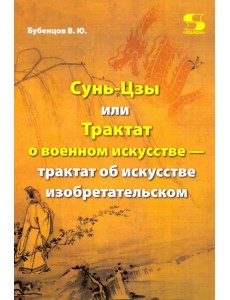 Сунь-Цзы, или Трактат о военном искусстве — трактат об искусстве изобретательском