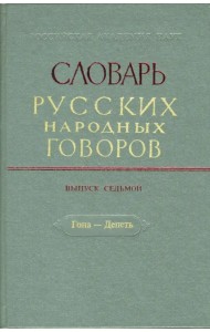Словарь русских народных говоров. Выпуск 7. Гона-Депеть