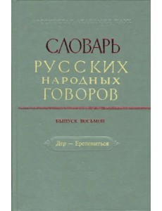 Словарь русских народных говоров. Выпуск 8. Дер-Ерепениться Словарь русских народных говоров. Выпуск 8. Дер-Ерепениться