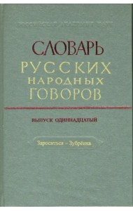 Словарь русских народных говоров: 