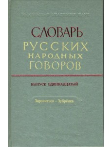 Словарь русских народных говоров: "Зароситься-Зубренка". Выпуск 11 Словарь русских народных говоров: "Зароситься-Зубренка". Выпуск 11
