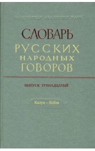 Словарь русских народных говоров. Выпуск 13. Калун-Кобза