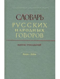 Словарь русских народных говоров. Выпуск 13. Калун-Кобза Словарь русских народных говоров. Выпуск 13. Калун-Кобза