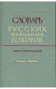 Словарь русских народных говоров: 