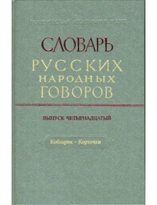 Словарь русских народных говоров: "Кобзарик-Корточки". Выпуск 14 Словарь русских народных говоров: "Кобзарик-Корточки". Выпуск 14