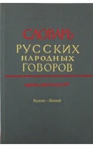 Словарь русских народных говоров. 