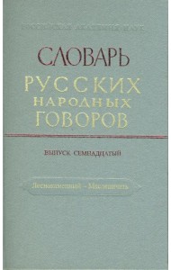 Словарь русских народных говоров. Выпуск 17. Леснокаменный - Масленичать