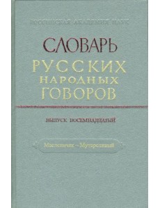 Словарь русских народных говоров: "Масленичек-Мутарсливый". Выпуск 18