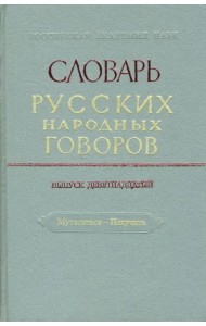 Словарь русских народных говоров: 