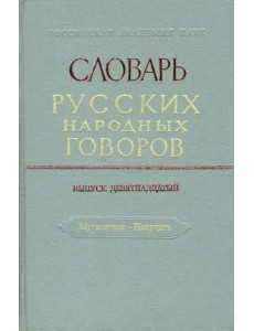Словарь русских народных говоров: "Мутаситься-Накучить". Выпуск 19 Словарь русских народных говоров: "Мутаситься-Накучить". Выпуск 19