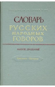 Словарь русских народных говоров: 
