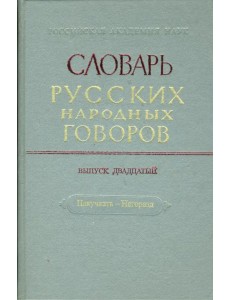 Словарь русских народных говоров: "Накучкать-Негоразд". Выпуск 20 Словарь русских народных говоров: "Накучкать-Негоразд". Выпуск 20
