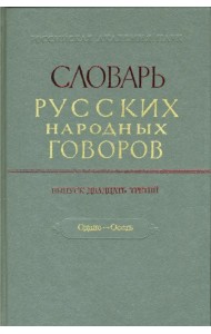 Словарь русских народных говоров: 