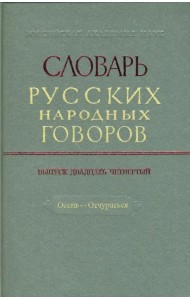 Словарь русских народных говоров: 