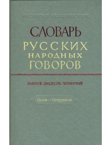 Словарь русских народных говоров: "Осець-Отчураться". Выпуск 24