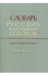 Словарь русских народных говоров: 