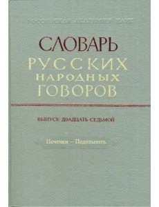 Словарь русских народных говоров: "Печечки-Поделывать". Выпуск 27 Словарь русских народных говоров: "Печечки-Поделывать". Выпуск 27