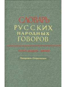 Словарь русских народных говоров: "Покорочеть-Попритчиться". Выпуск 29