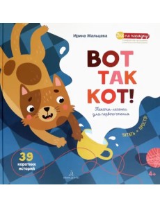 ВОТ ТАК КОТ! Тексты-лесенки для первого чтения