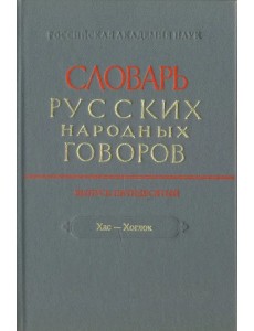 Словарь русских народных говоров. " Хас-Хоглог". Выпуск 50 Словарь русских народных говоров. " Хас-Хоглог". Выпуск 50
