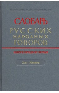 Словарь русских народных говоров. Выпуск 51. Ход-Хоюшки