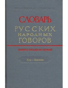 Словарь русских народных говоров. Выпуск 51. Ход-Хоюшки