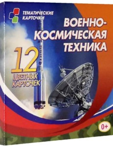 Военно-космическая техника. 12 цветных развивающих карточек для занятий с детьми