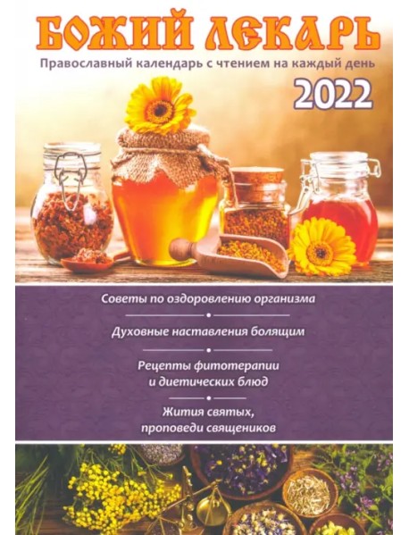 Православный календарь на 2022 год "Божий лекарь"