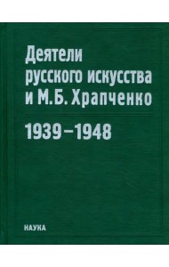 Деятели русского искусства и М. Б. Храпченко. 1939-1948