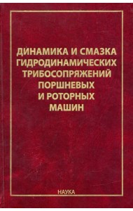 Динамика и смазка гидродинамических трибосопряжений поршневых и роторных машин