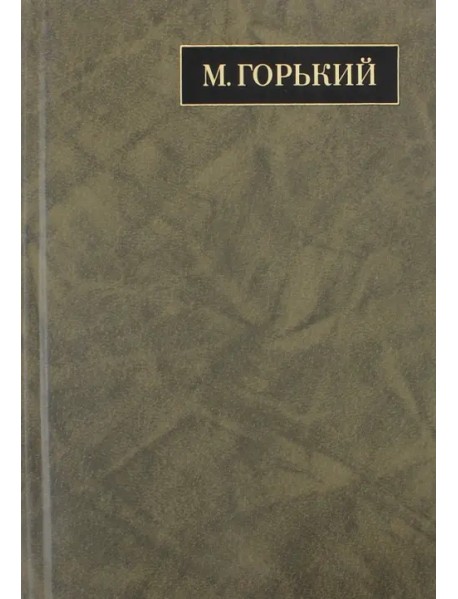 Полное собрание сочинений и писем. В 24 томах. Том 15. Письма июнь 1924 - февраль 1926