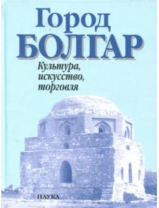 Город Болгар. Культура, искусство, торговля